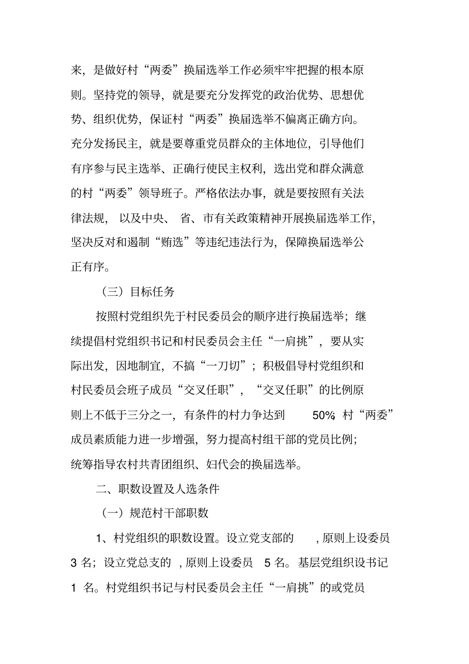 农村两委换届选举工作实施方案_第2页