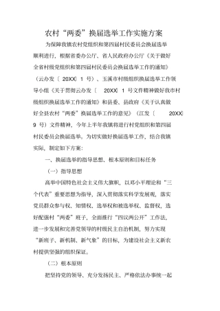 农村两委换届选举工作实施方案