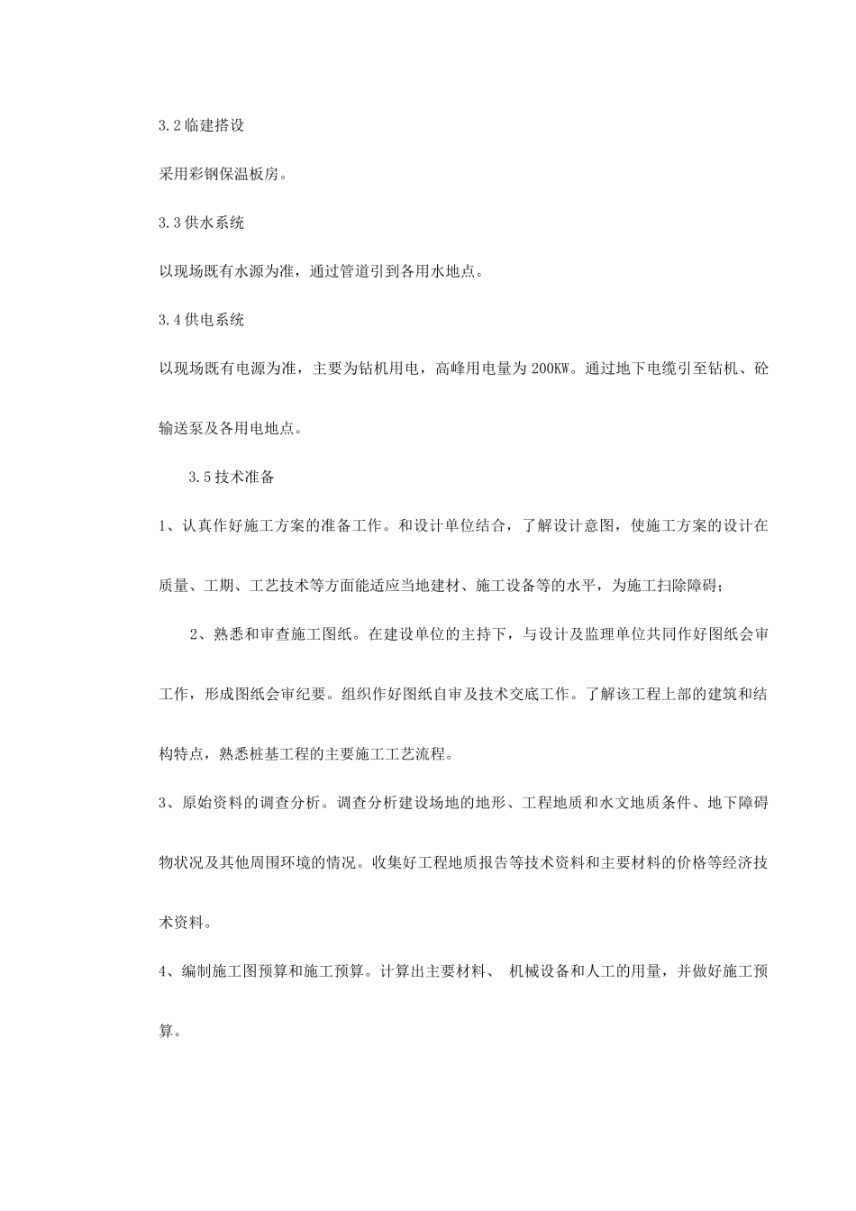 河北石家庄某电视台工程桩基(钻孔灌注桩)施工组织设计_第3页