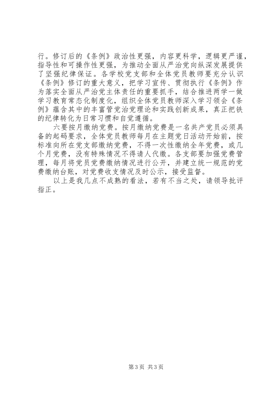 教育系统党务干部培训心得体会范文_第3页