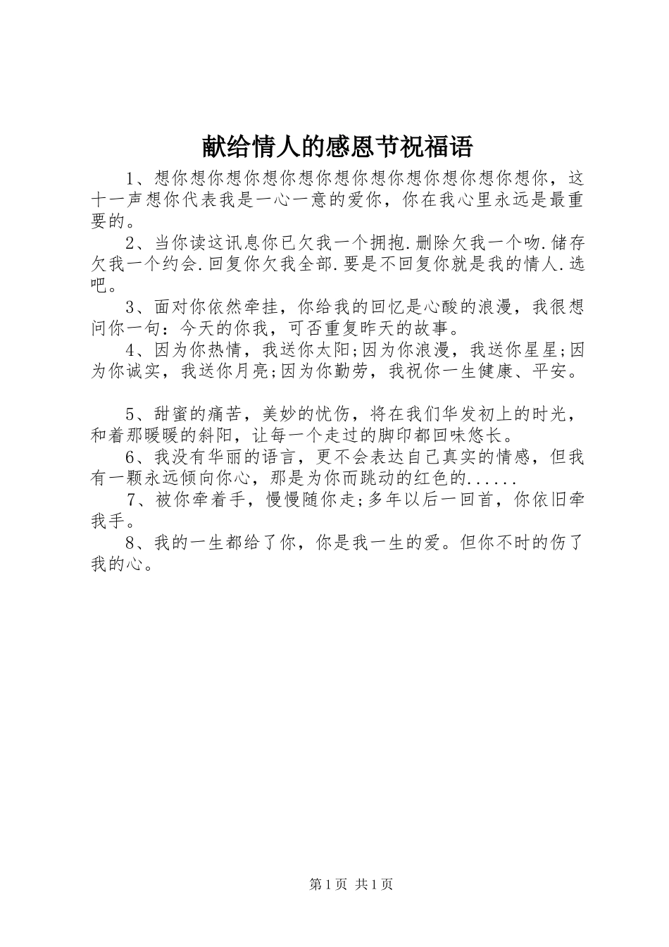献给情人的感恩节祝福语_第1页