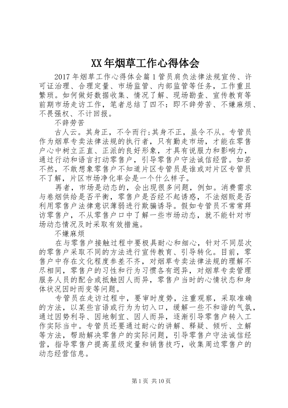 XX年烟草工作心得体会_第1页