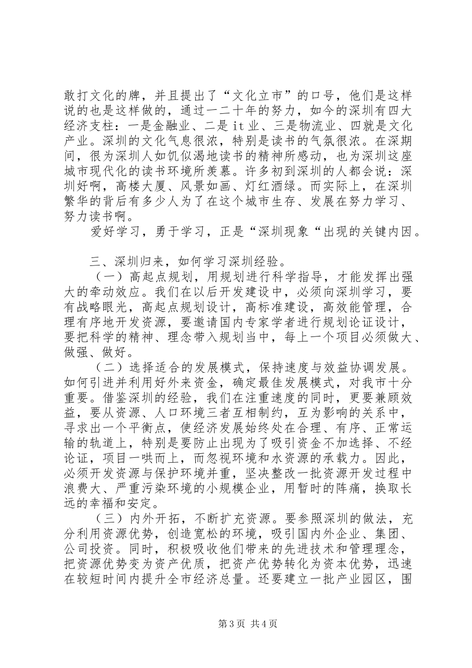 赴深圳学习心得体会[五篇材料]_第3页