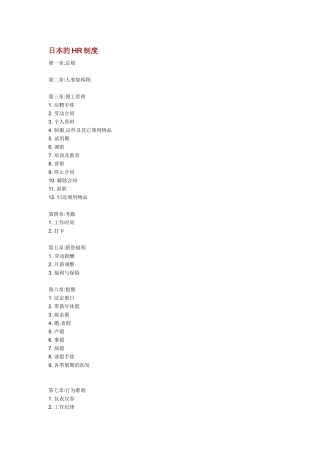 日本企业的HR制度