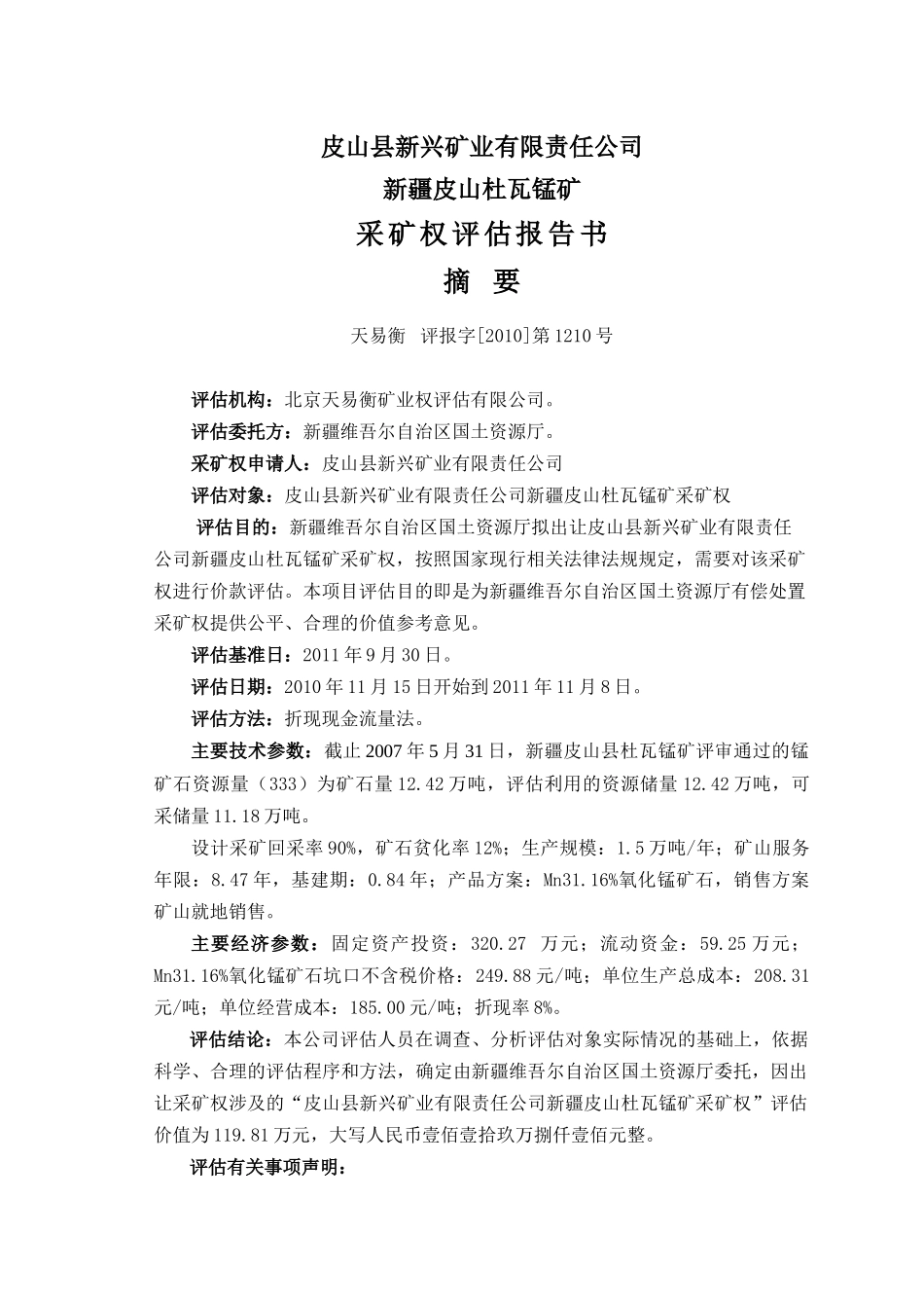 皮山杜瓦锰矿采矿权评估报告()_第1页