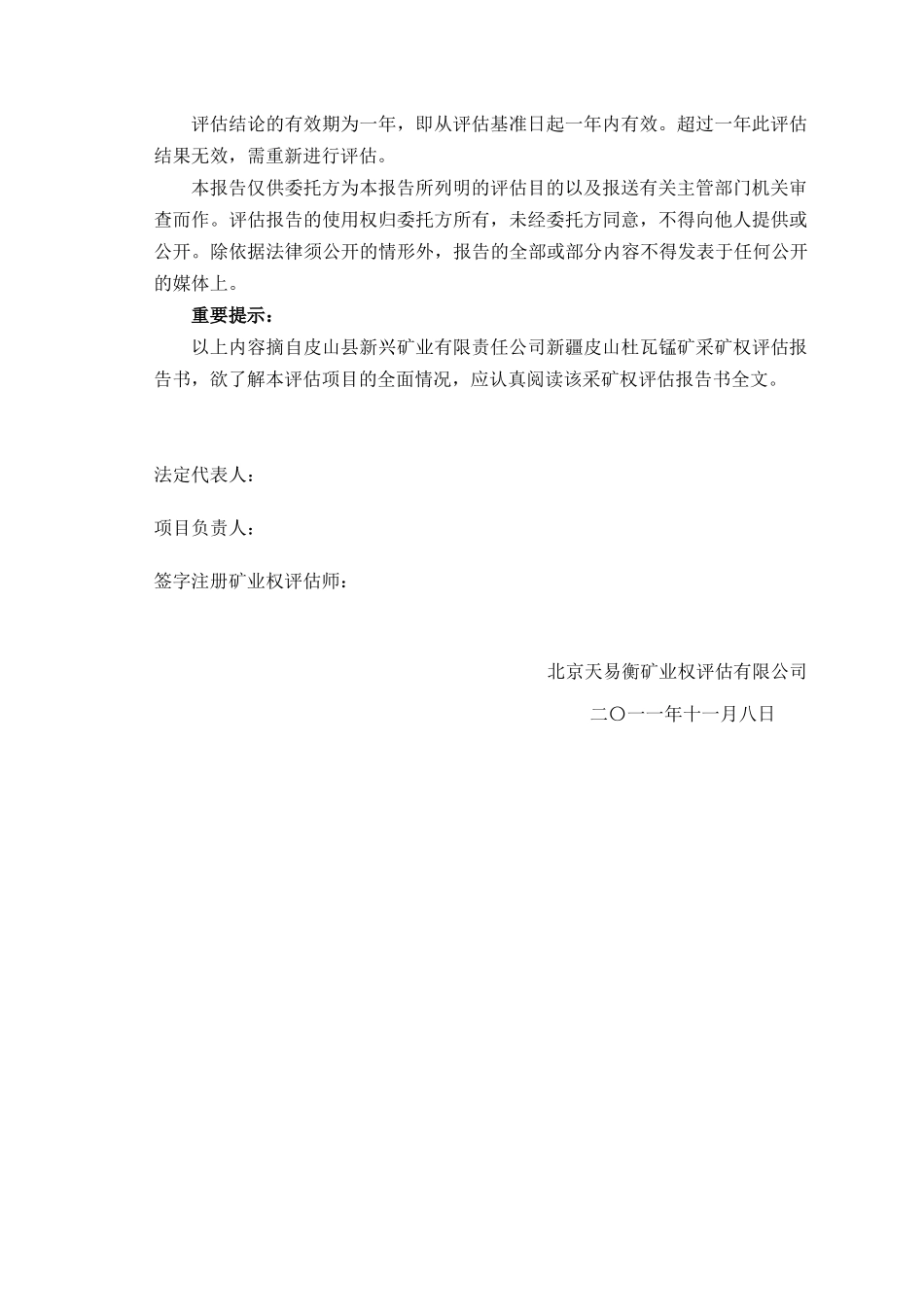 皮山杜瓦锰矿采矿权评估报告()_第2页