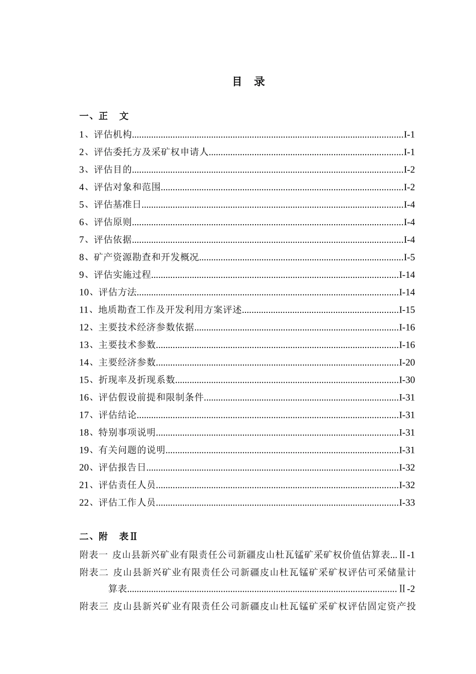 皮山杜瓦锰矿采矿权评估报告()_第3页
