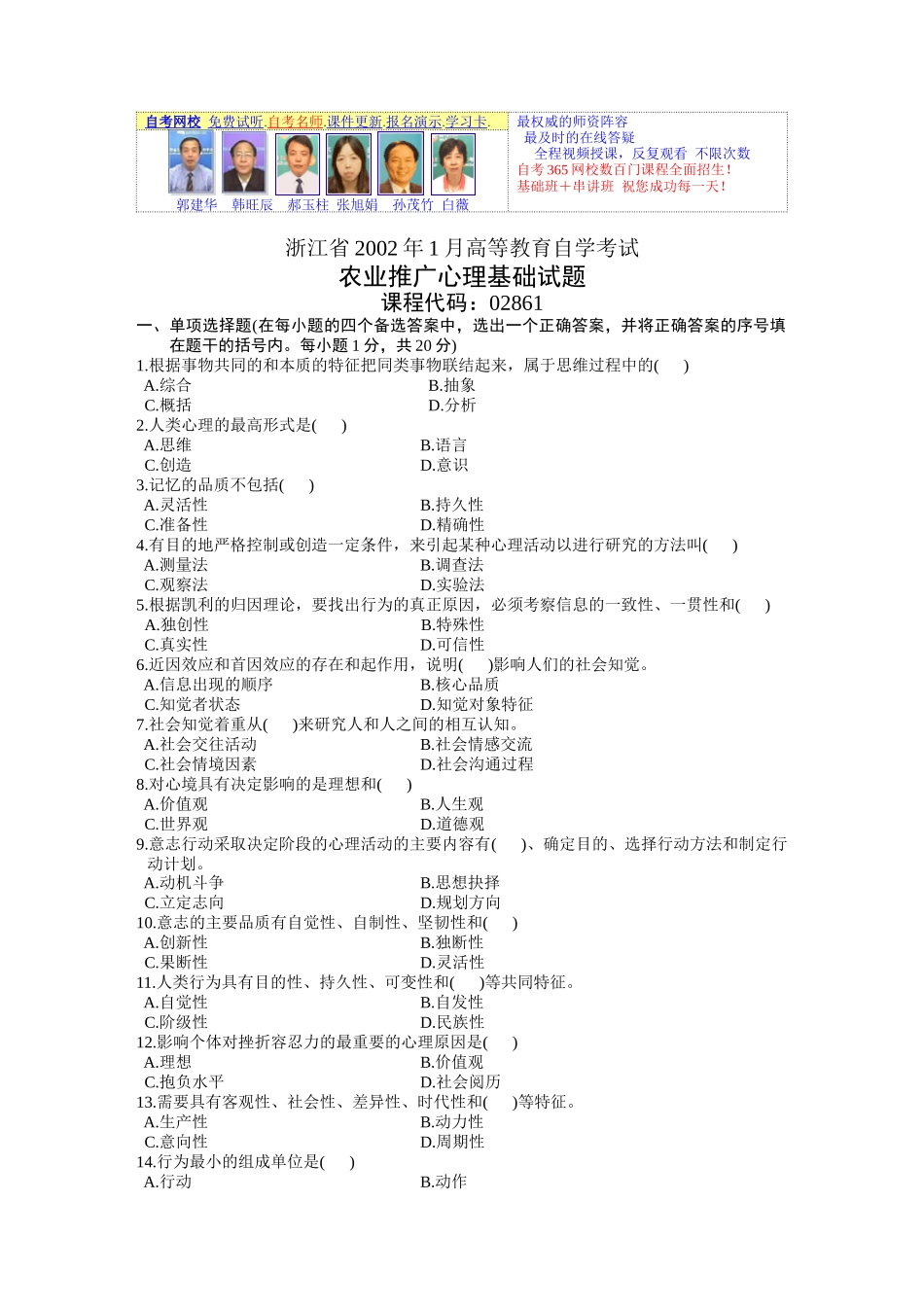 浙江省农业推广心理基础题_第1页