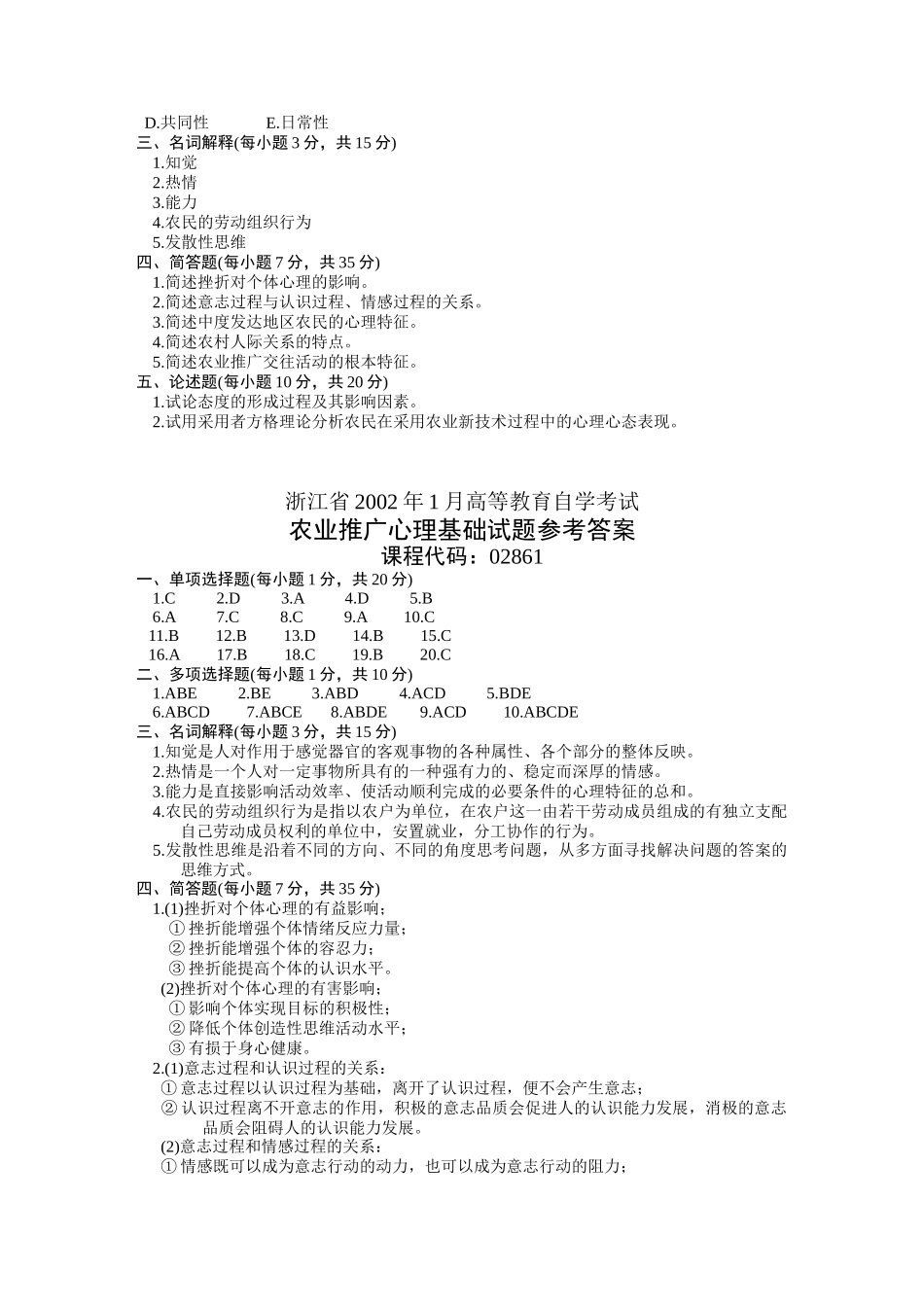浙江省农业推广心理基础题_第3页
