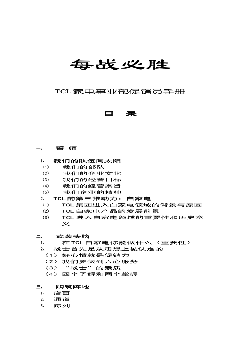 每战必胜—TCL家电事业部促销员手册_第1页