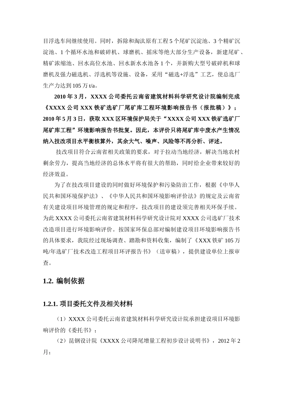XXXX公司选矿厂技术改造工程项目_第2页