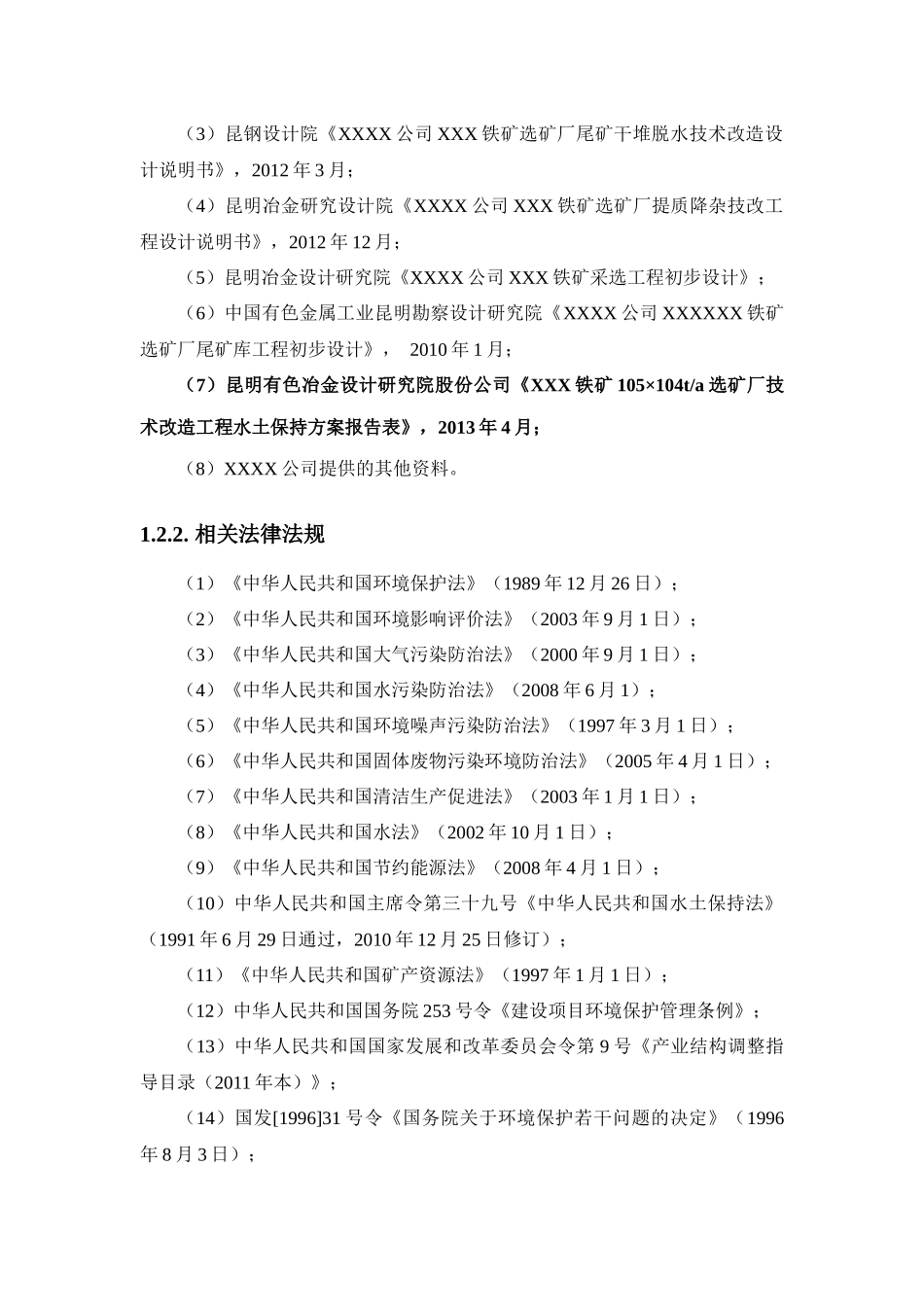 XXXX公司选矿厂技术改造工程项目_第3页