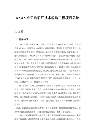 XXXX公司选矿厂技术改造工程项目