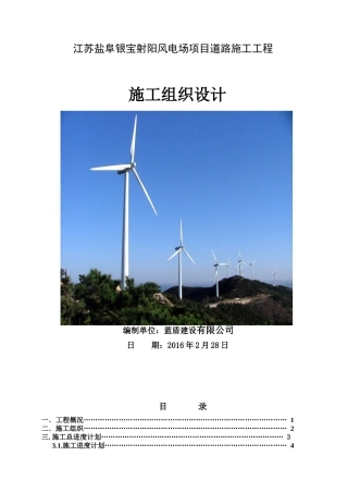 某风电场项目道路工程施工组织设计