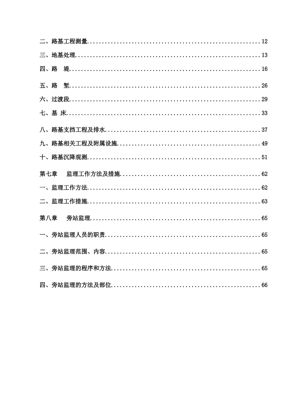 路基工程监理实施细则(DOC 70页)_第3页