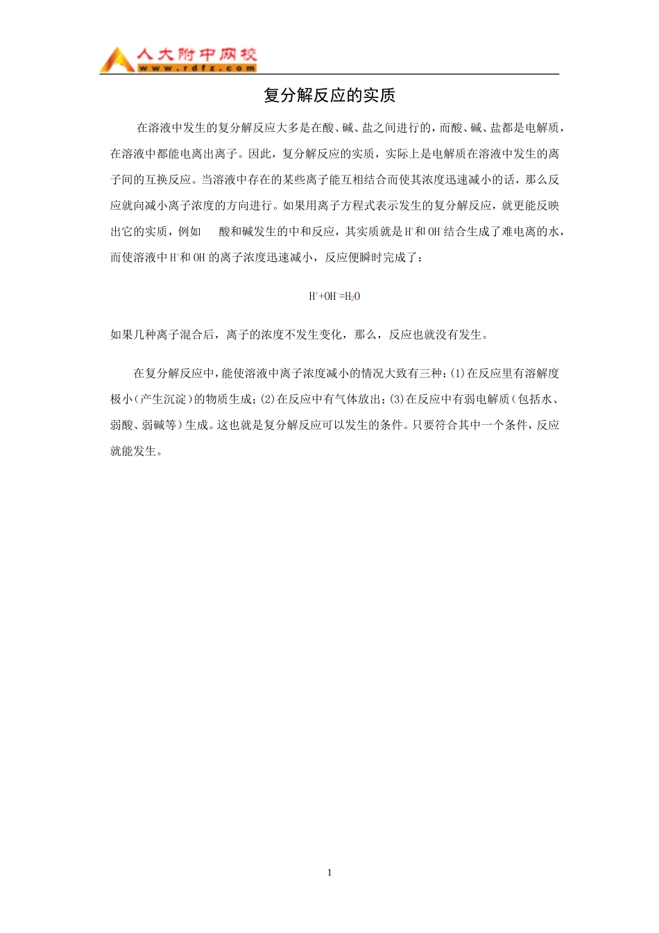 复分解反应的实质（WORD_第1页