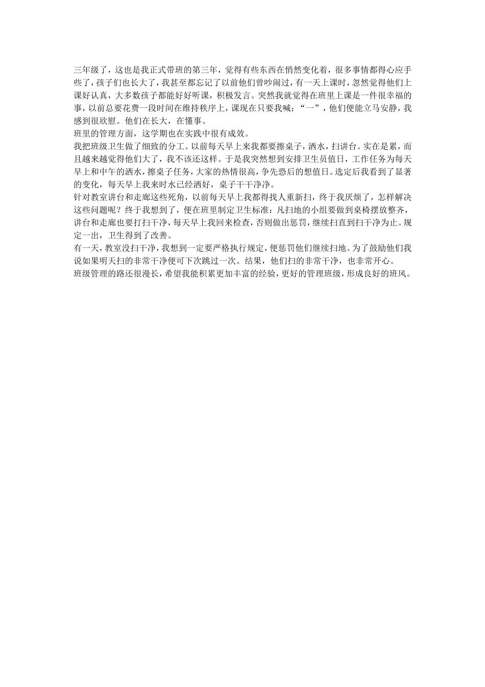 班级管理的一点小经验_第1页