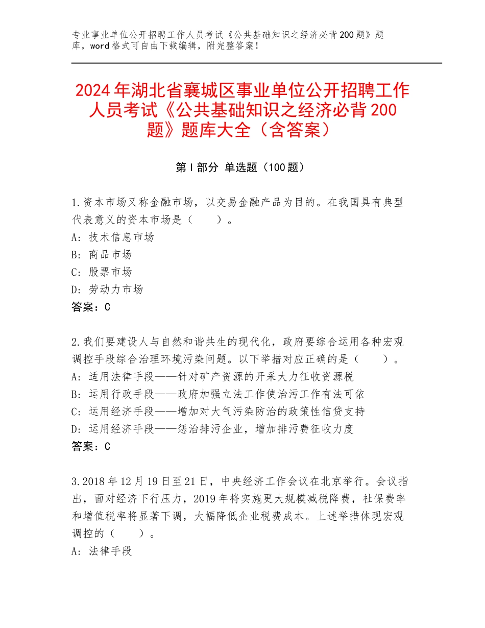 2024年湖北省襄城区事业单位公开招聘工作人员考试《公共基础知识之经济必背200题》题库大全（含答案）_第1页