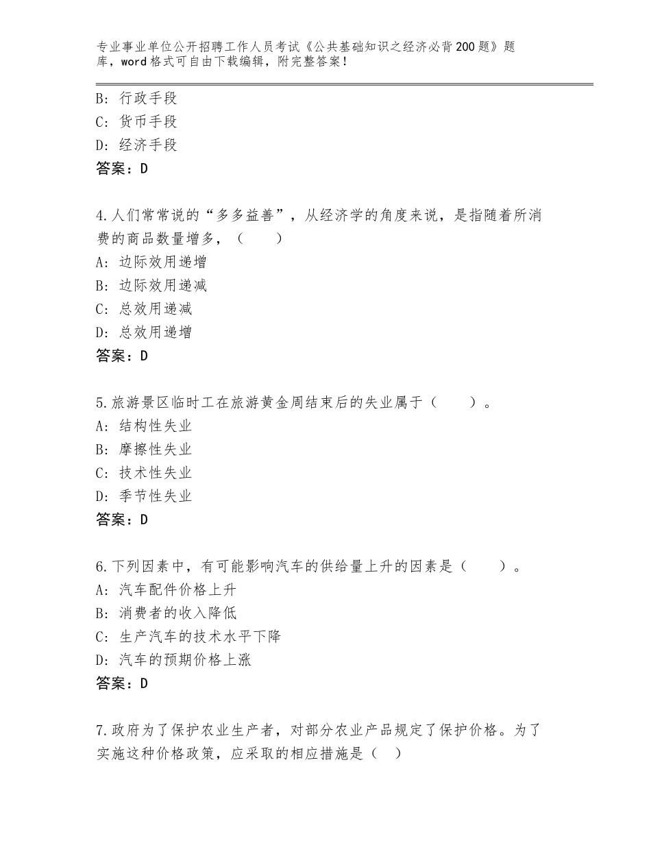 2024年湖北省襄城区事业单位公开招聘工作人员考试《公共基础知识之经济必背200题》题库大全（含答案）_第2页