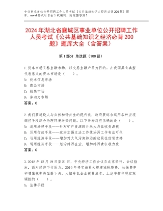 2024年湖北省襄城区事业单位公开招聘工作人员考试《公共基础知识之经济必背200题》题库大全（含答案）