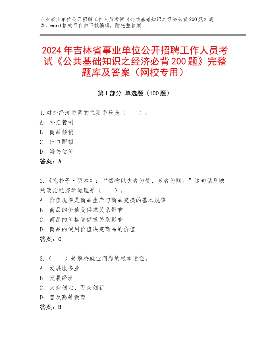 2024年吉林省事业单位公开招聘工作人员考试《公共基础知识之经济必背200题》完整题库及答案（网校专用）_第1页