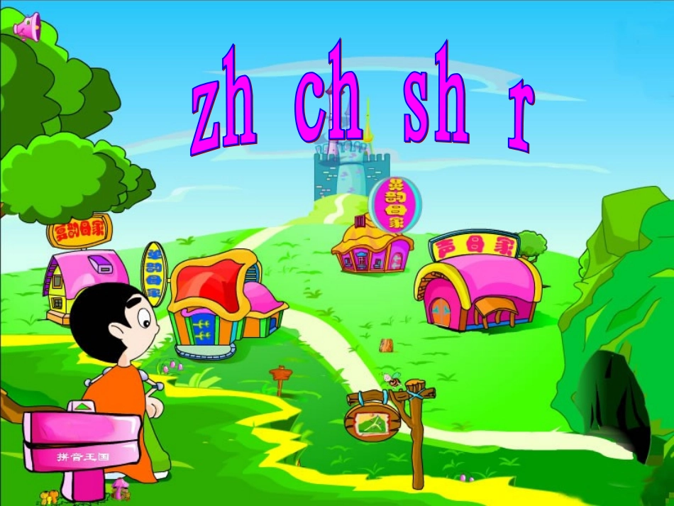 《zh_ch_sh_r》_第3页