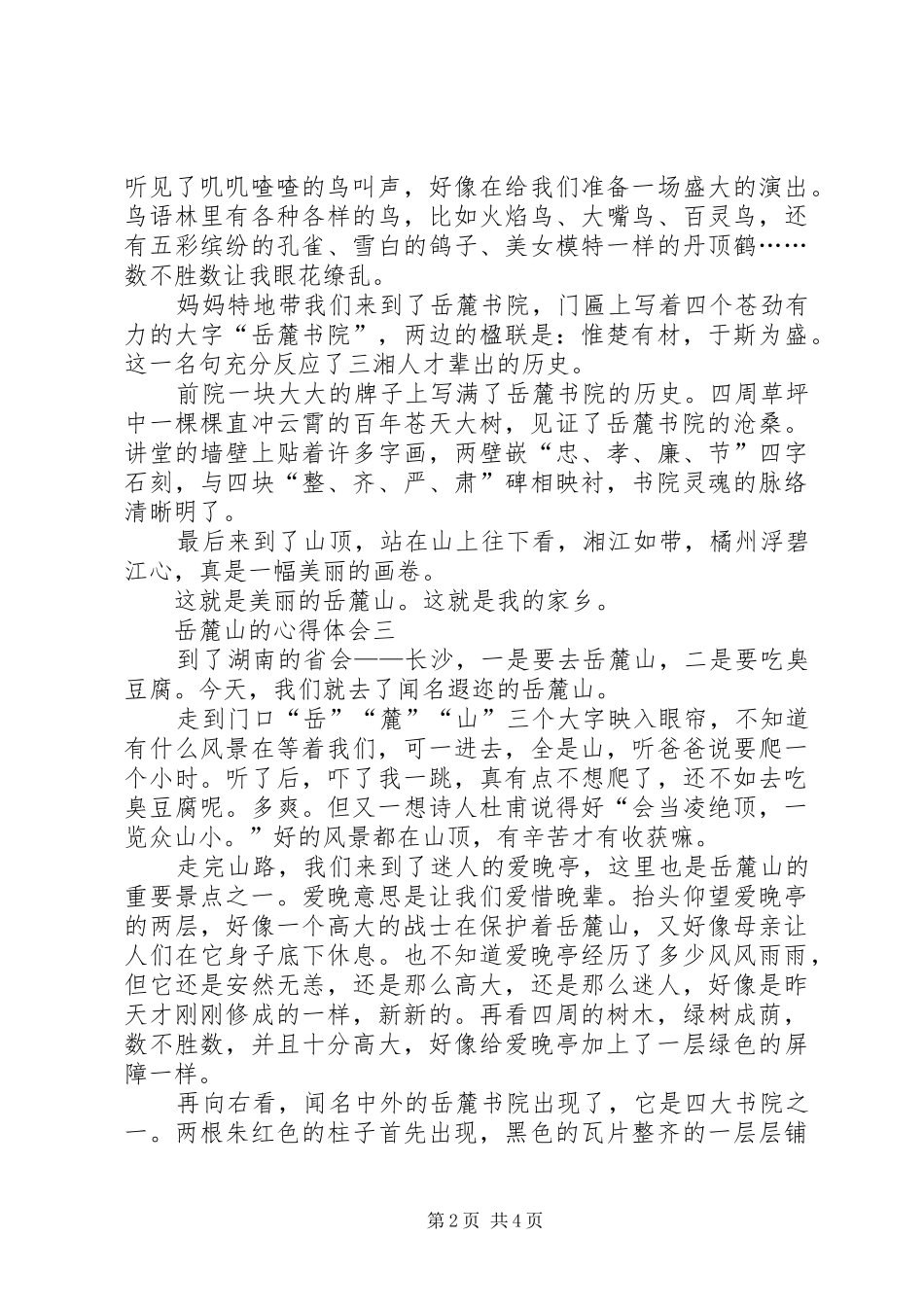 岳麓山的心得体会多篇_第2页