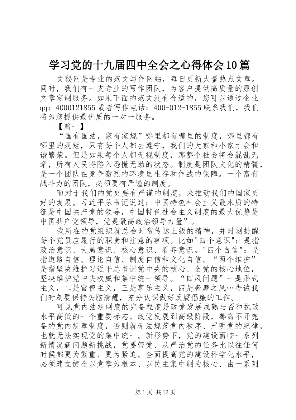 学习党的十九届四中全会之心得体会10篇_第1页