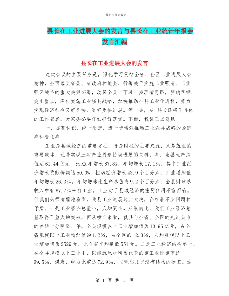 县长在工业发展大会的发言与县长在工业统计年报会发言汇编_第1页