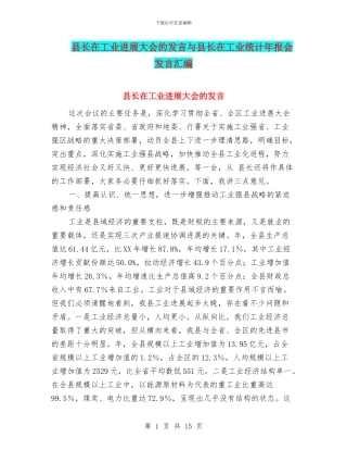 县长在工业发展大会的发言与县长在工业统计年报会发言汇编