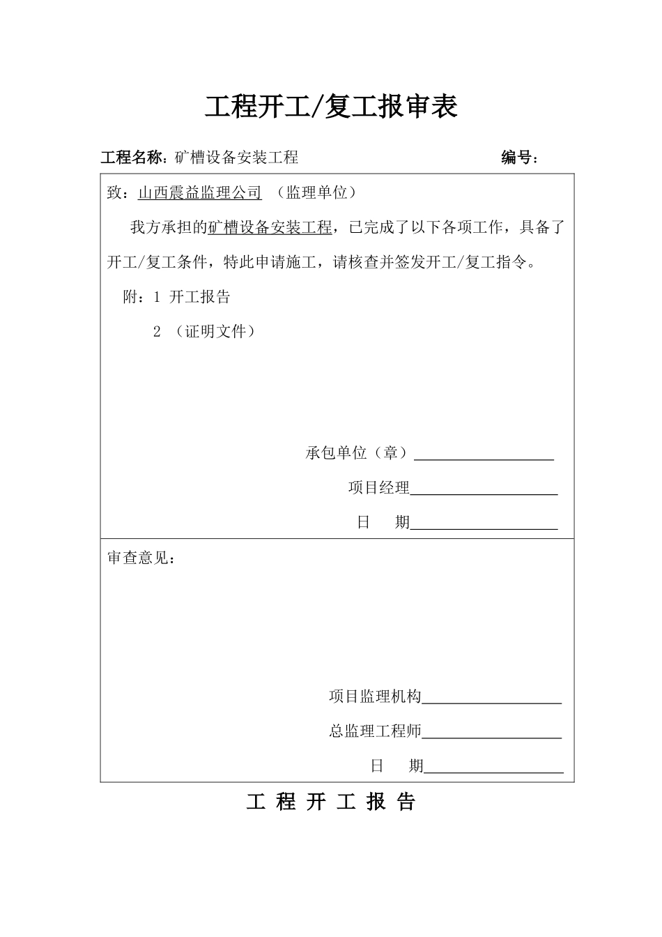 矿槽设备安装工程培训资料_第1页