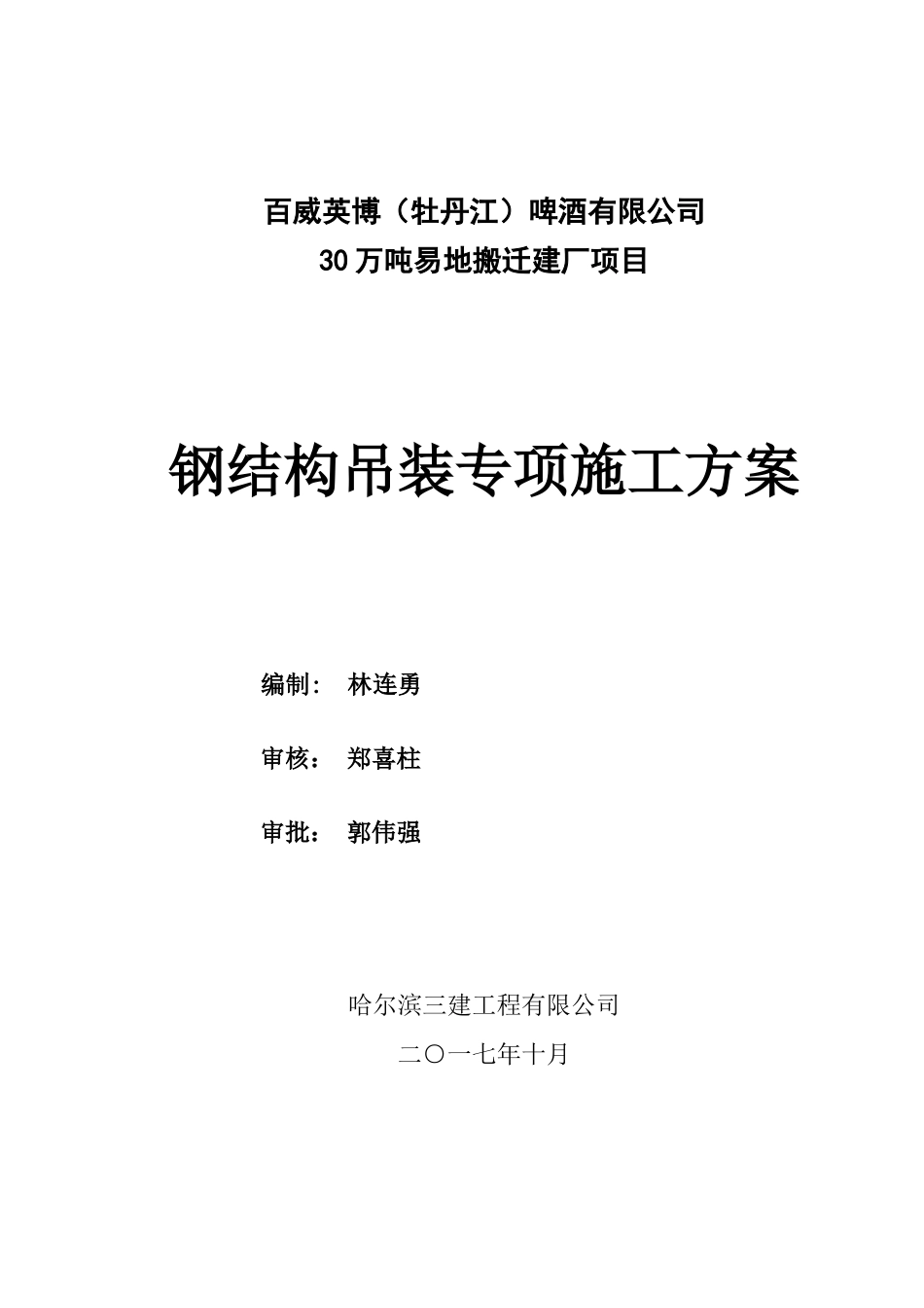 钢结构桁架吊装安装专项施工方案(DOC55页)_第1页
