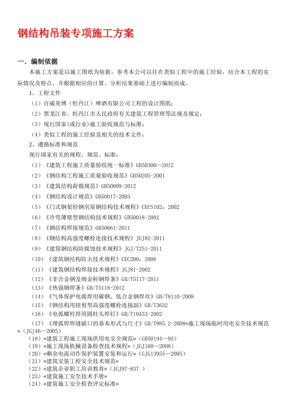 钢结构桁架吊装安装专项施工方案(DOC55页)_第3页