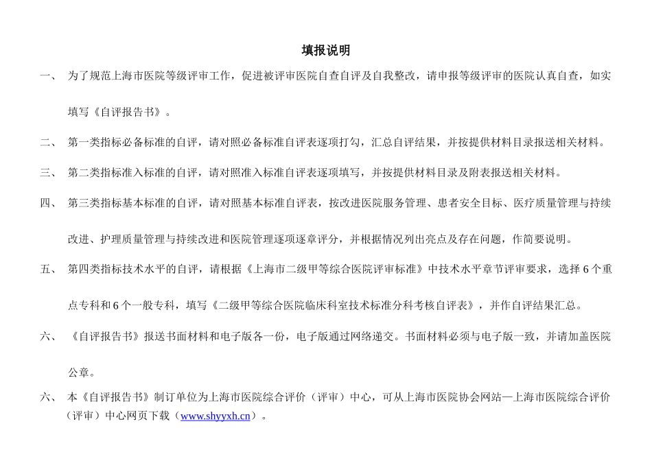 上海市二级甲等综合医院自评报告书(XXXX版)_第2页