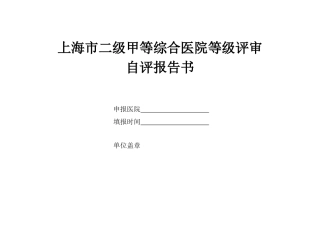 上海市二级甲等综合医院自评报告书(XXXX版)