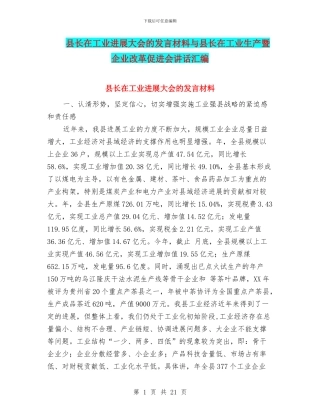 县长在工业发展大会的发言材料与县长在工业生产暨企业改革促进会讲话汇编