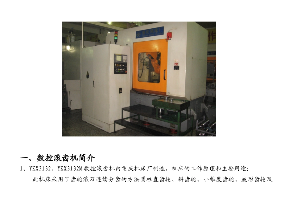 YKX3132M数控滚齿工培训教材_第2页