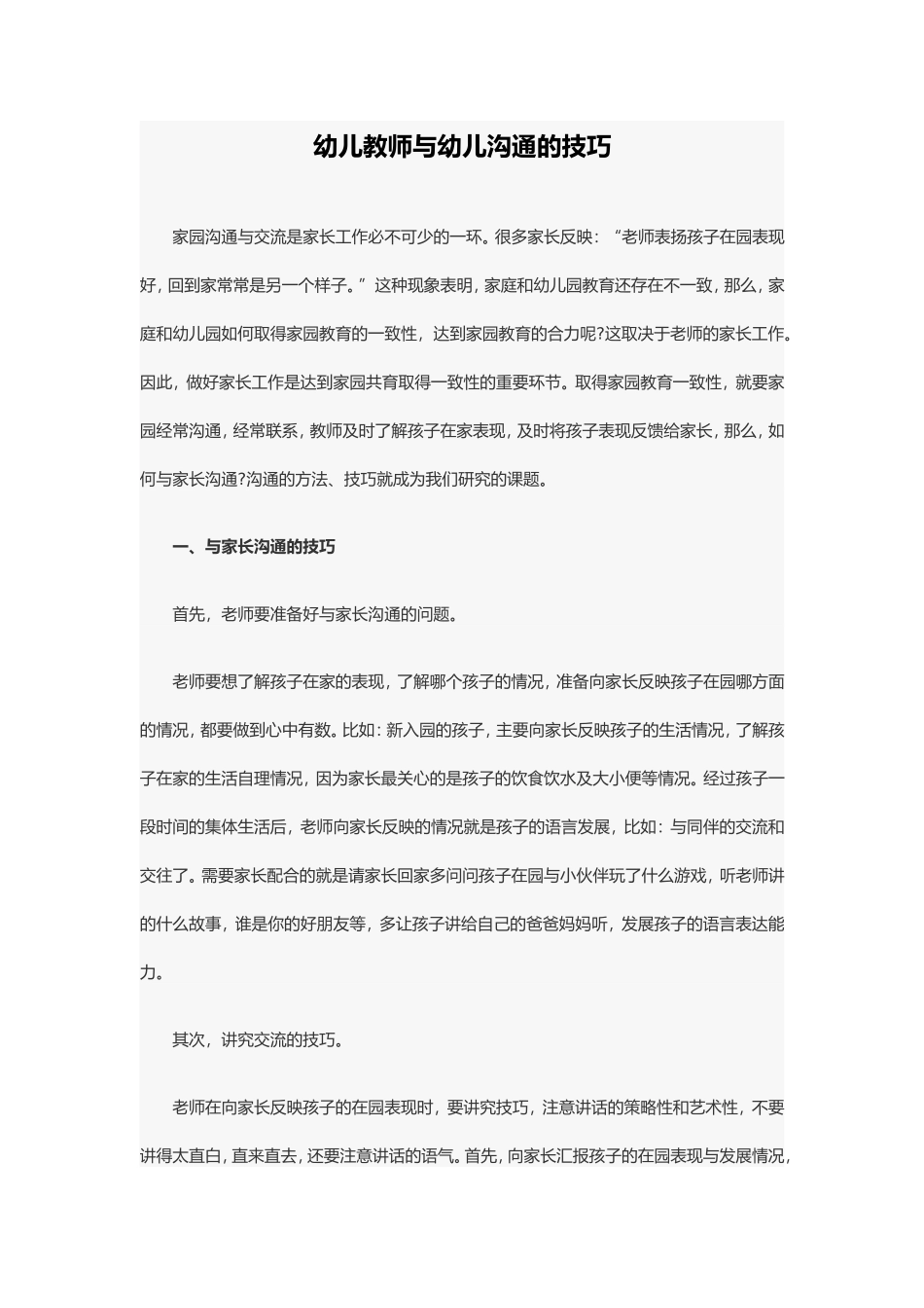 幼儿教师与幼儿的沟通技巧_第1页