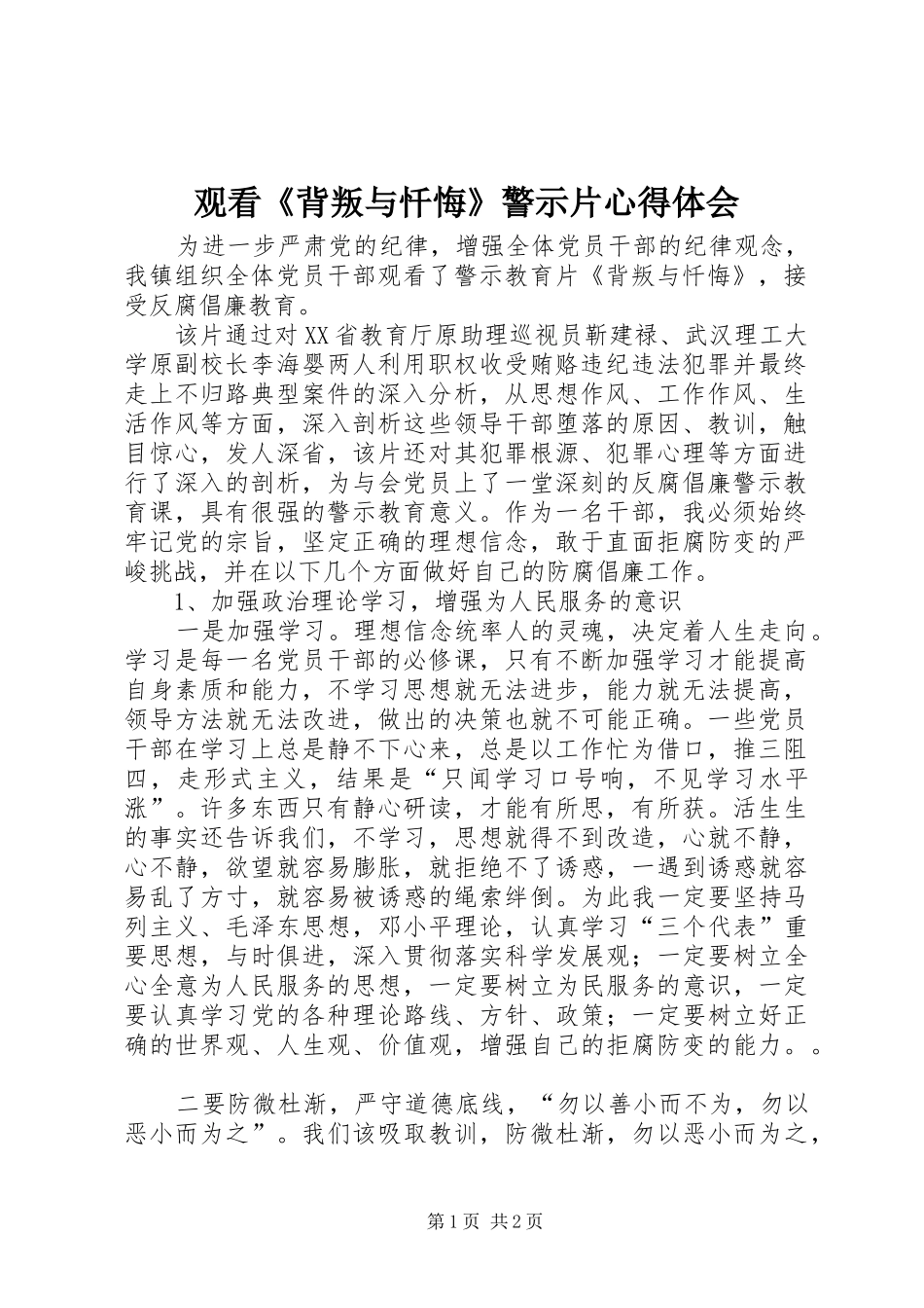 观看《背叛与忏悔》警示片心得体会_第1页