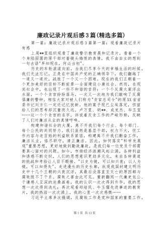 廉政记录片观后感3篇(精选多篇)