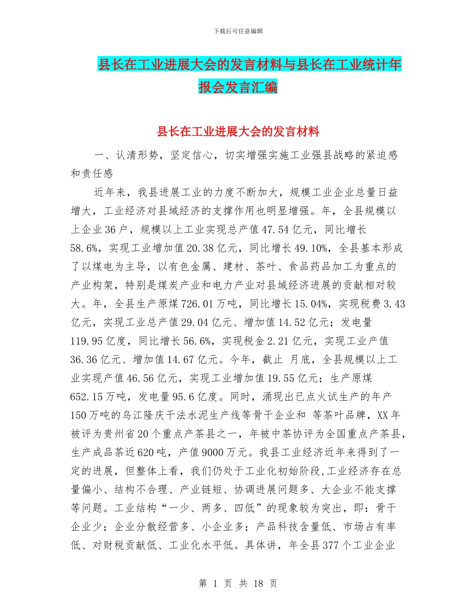 县长在工业发展大会的发言材料与县长在工业统计年报会发言汇编_第1页