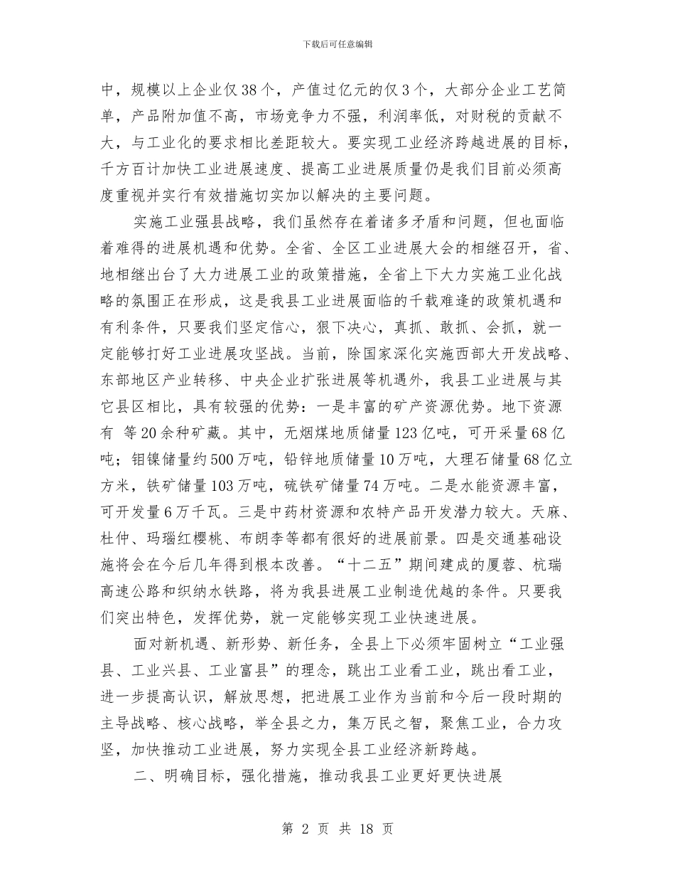 县长在工业发展大会的发言材料与县长在工业统计年报会发言汇编_第2页