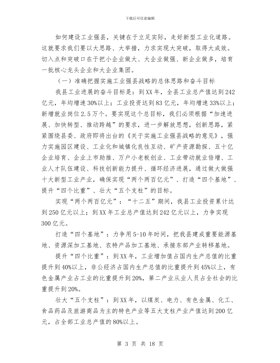 县长在工业发展大会的发言材料与县长在工业统计年报会发言汇编_第3页