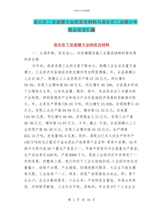 县长在工业发展大会的发言材料与县长在工业统计年报会发言汇编