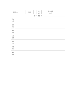 特殊儿童成长档案