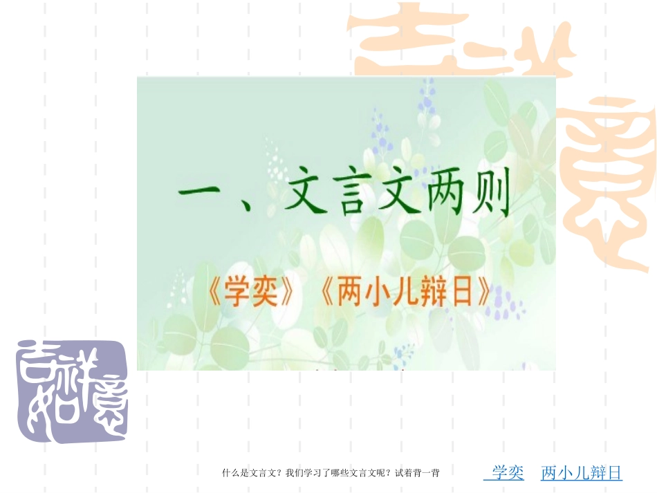 六年级语文下册第一组1　文言文两则第一课时课件_第1页