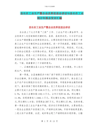 县长在工业生产暨企业改革促进会讲话与县长在工业统计年报会发言汇编