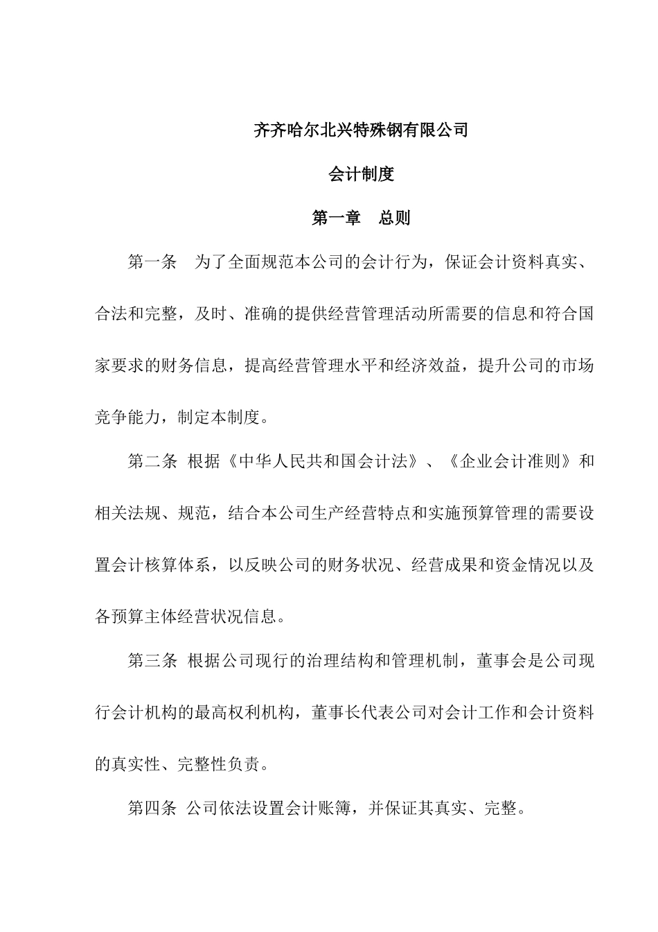 【齐齐哈尔北兴特殊钢有限责任公司-会计制度】_第3页