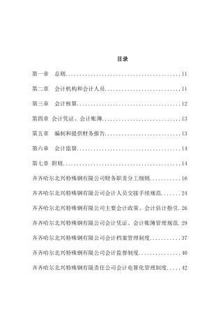 【齐齐哈尔北兴特殊钢有限责任公司-会计制度】