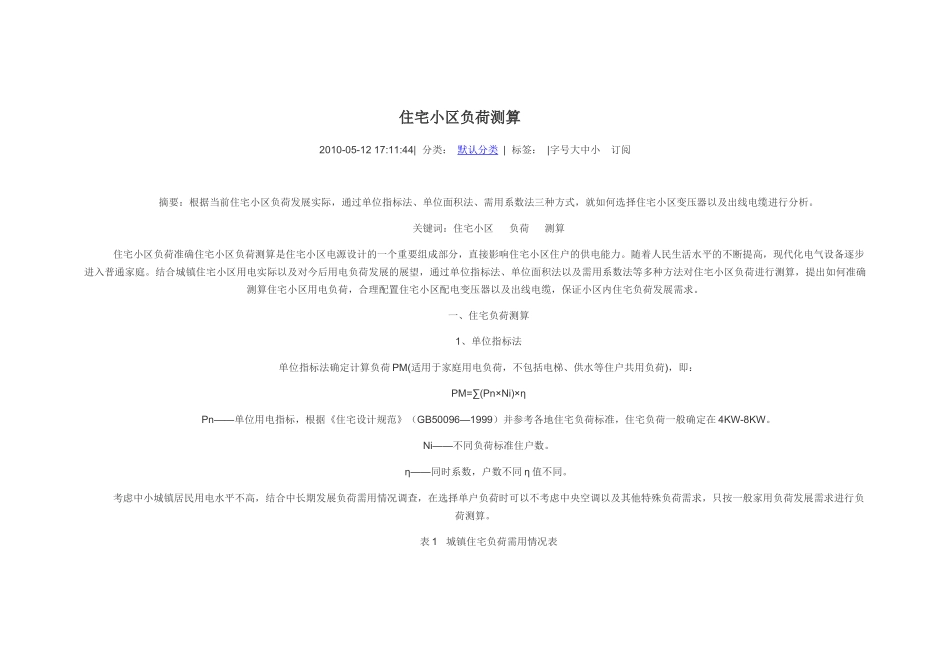 住宅小区负荷测算_第1页